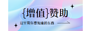增值赞助明细清单